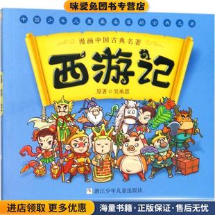 编写浙江少年儿童出版 漫画中国古典名著：西游记 幼狮文化 收藏品 社9787534271793 正版