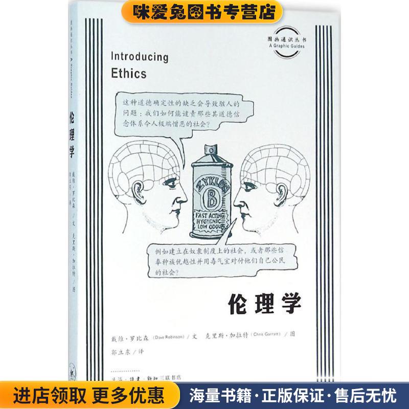 伦理学(正版收藏品)戴维·罗宾森, 郭立东生活·读书·新知三联书店有限公司9787108050519
