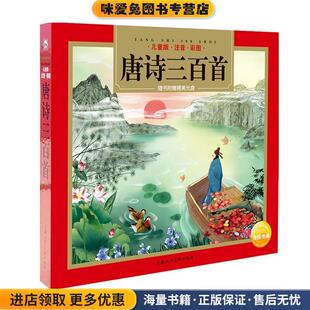 海谚等著 收藏品 海豚传媒编 马永欣张弘 社9787553509464 唐诗三百首 绘上海文化出版 正版