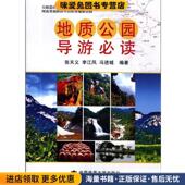 地质公园导游必读 社有限责任公司9787562521020 张天义中国地质大学出版 正版 收藏品