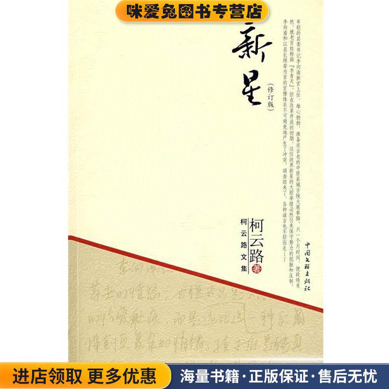 柯云路文集－新星(正版收藏品)柯云路 著中国文联出版社9787505960589