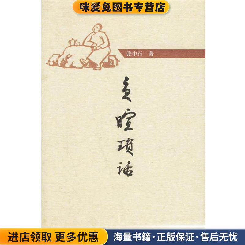 负暄琐话(正版收藏品)张中行 著中华书局9787101052121