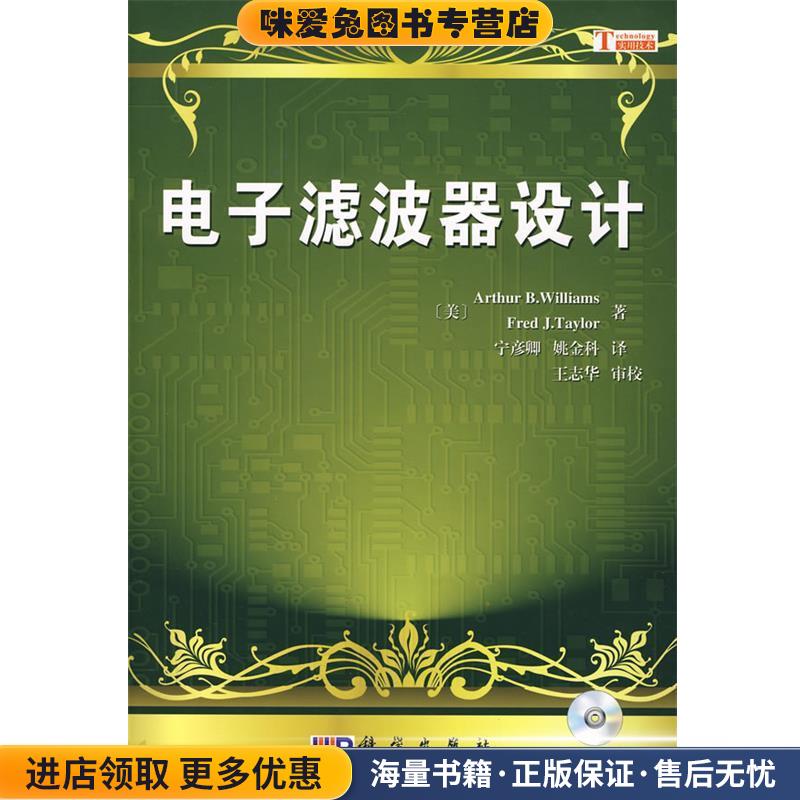 电子滤波器设计(正版收藏品)（美）Arth our B.Williams,Fred Fred J.Teaylor　著,宁彦卿,姚金科　译,王志华　审校科学出版社