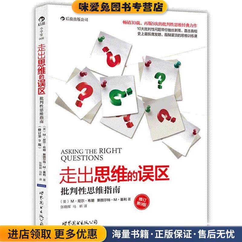 走出思维的误区:批判性思维指南(正版收藏品)【美】M·尼尔·布朗 , 斯图尔特·M·基利 著,张晓辉,马昕 译世界图书出版公司