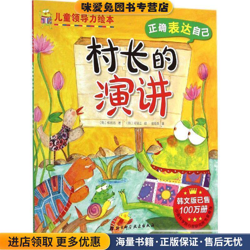 儿童领导力绘本 村长的演讲(正版收藏品)[韩] 柳振浩 著,[韩] 河翌正 绘,金海英 译北京科学技术出版社9787530474679