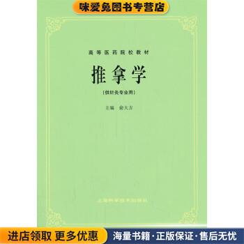 推拿学(正版收藏品)俞大方 编上海科学技术出版社9787532302208