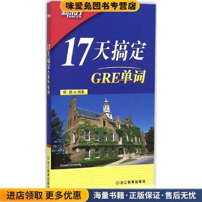 17天搞定GRE单词 新东方(正版收藏品)杨鹏著浙江教育出版社9787553630786