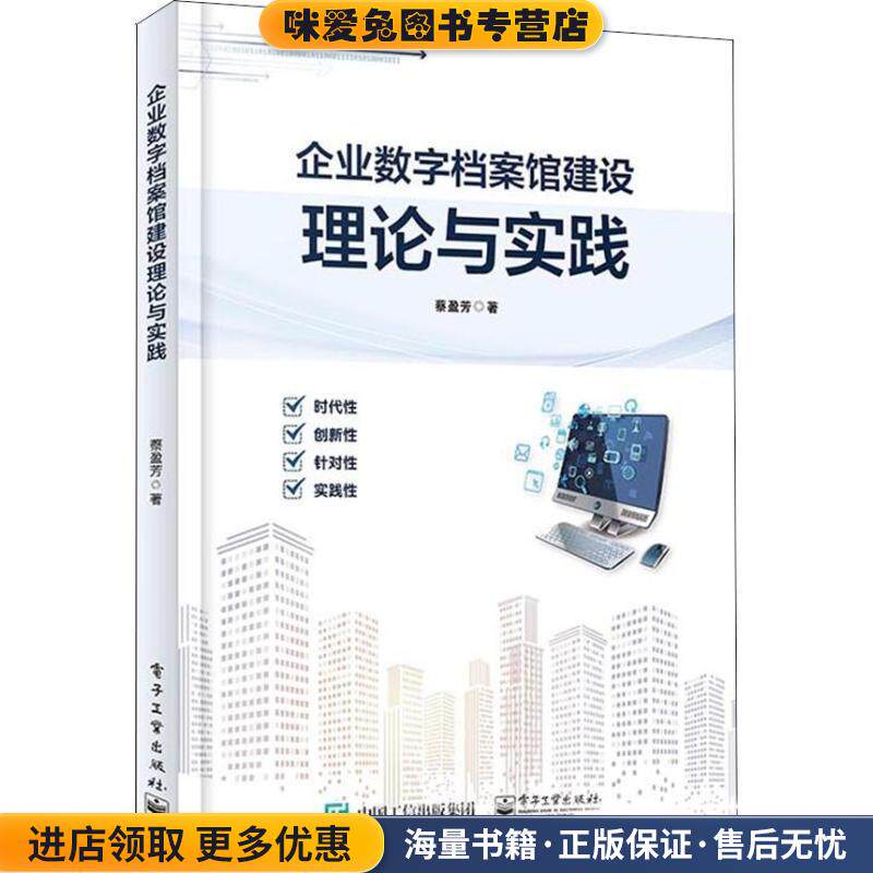 企业数字档案馆建设理论与实践(正版收藏品)蔡盈芳电子工业出版社9787121351280