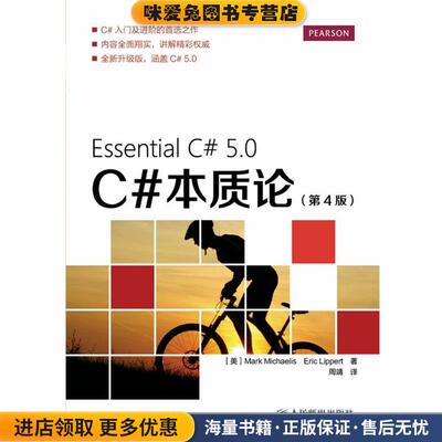 C#本质论(正版收藏品)[美]Mark Michaelis Eric Lippert　著,周靖　译人民邮电出版社9787115336750
