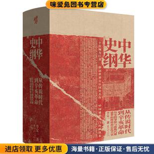 华章大历史 中华史纲(正版收藏品)李定一重庆出版社9787229134105