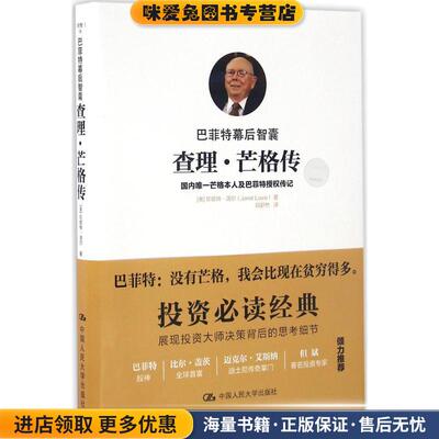 巴菲特幕后智囊:查理·芒格传(正版收藏品)【美】珍妮特·洛尔(Janet Lowe)中国人民大学出版社9787300234014