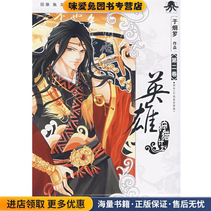 英雄狩猎计划(正版收藏品)于烟罗　著接力出版社9787544800518