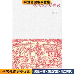 现代派文学词典(正版收藏品)贾勤 著新世界出版社9787510413483