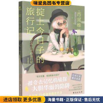 掟上今日子的旅行记(正版收藏品)[日]西尾维新著,绯华璃 译台海出版社9787516830567