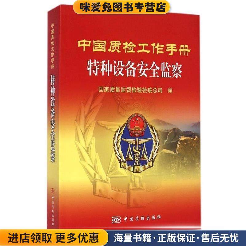 中国质检工作手册 特种设备安全监察(正版收藏品)国家质量监督检验检疫总局　编9787502640354,书籍/杂志/报纸,医学其它,淘宝优惠券,粉丝福利购,淘宝优惠卷