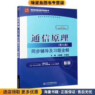 通信原理同步辅导及习题全解｛第七版｝(正版收藏品)王颖惠,牛丽英 编中国水利水电出版社9787517032564