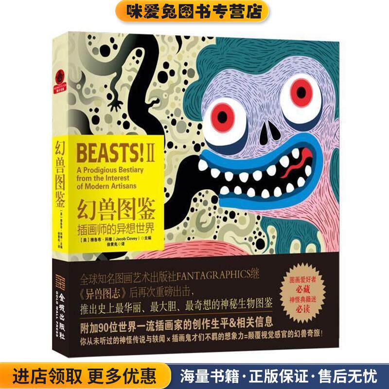 幻兽图鉴:插画师的异想世界(正版收藏品)Jacob Covey金城出版社9787515507934