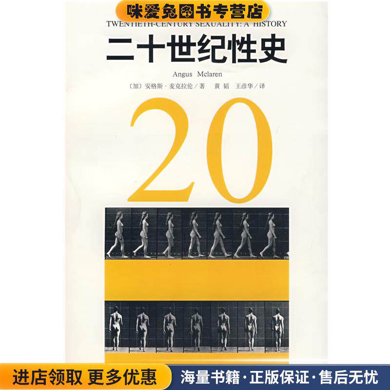 二十世纪性史(正版收藏品)（加）麦克拉伦（Mclaren,A.）　著,黄韬,王彦华　译上海人民出版社9787208074736