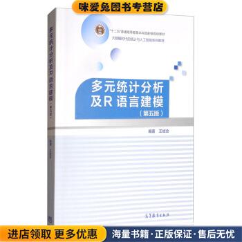 多元统计分析及R语言建模(正版收藏品)王斌会高等教育出版社9787040509168