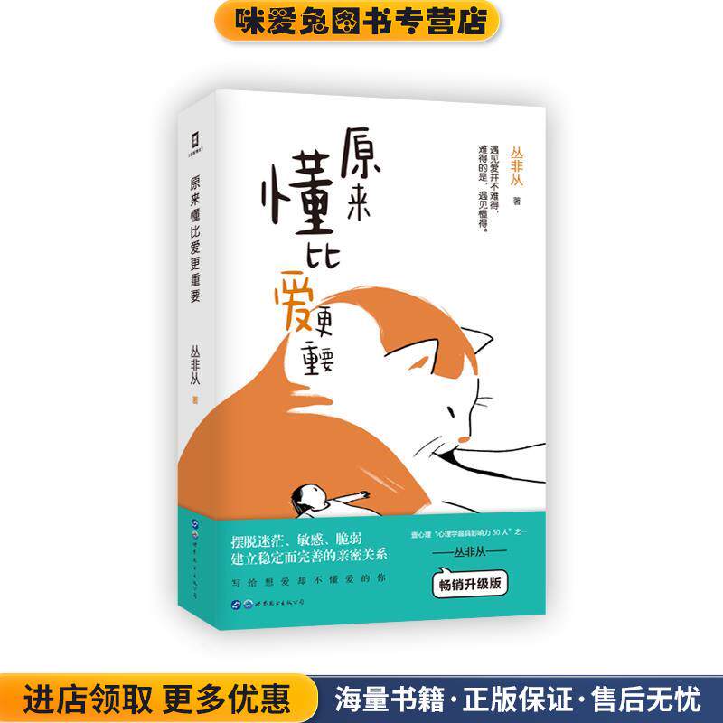 原来懂比爱更重要(正版收藏品)丛非从世界图书出版公司9787519286590