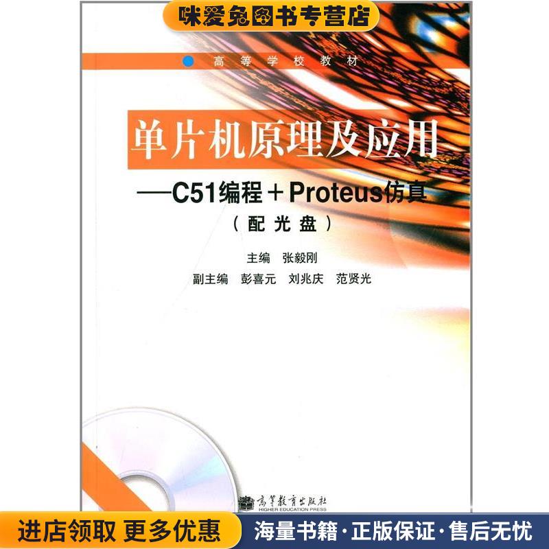·单片机原理及应用:C51编程+Proteus仿真(正版收藏品)张毅刚 著高等教育出版社9787040362725图片