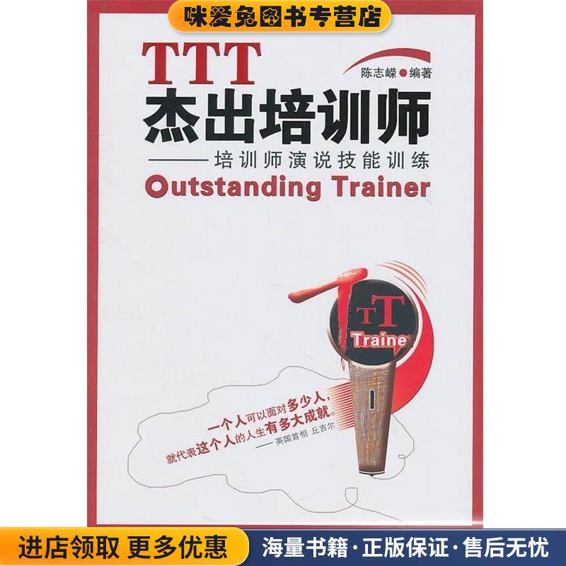 TTT杰出培训师:培训师演说技能训练(正版收藏品)陈志嵘 著中国发展出版社9787802346109