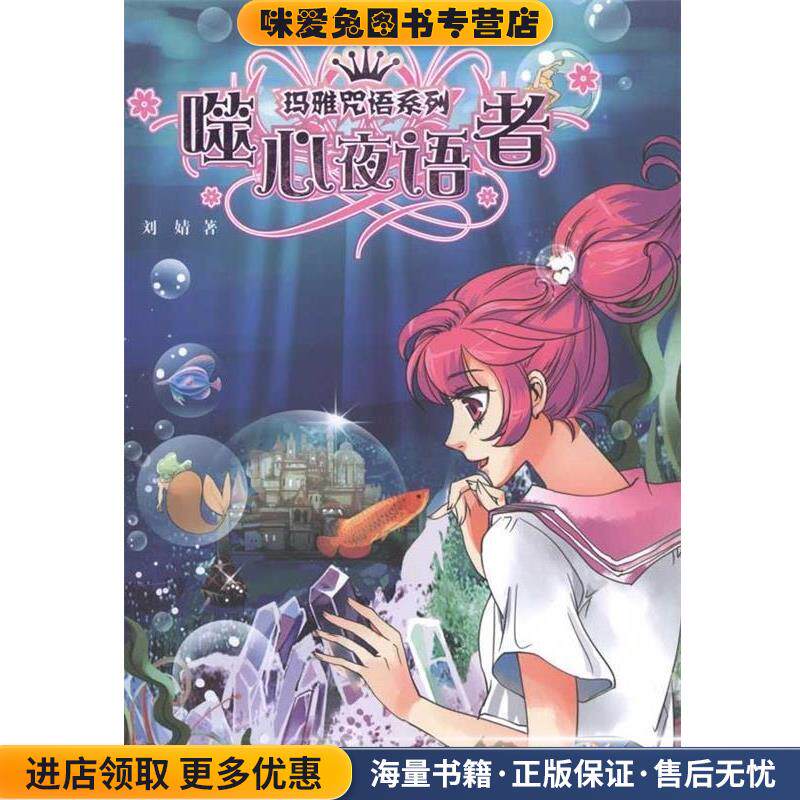 噬心夜语者(正版收藏品)刘婧湖南少年儿童出版社9787535851710