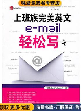 上班族完美英文e-mail轻松写(正版收藏品)（美）托尔马索夫　著清华大学出版社9787302236498