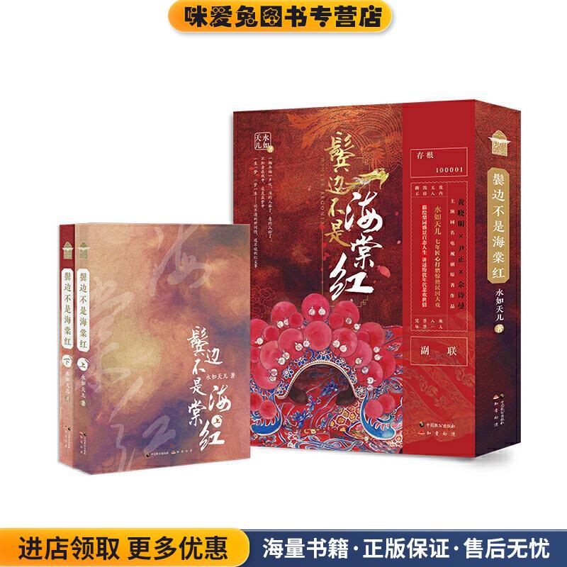 鬓边不是海棠红(正版收藏品)水如天儿 著中国致公出版社9787514510836