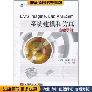 AMESim系统建模和仿真参考手册 正版 著北京航空航天大学出版 Imagine 社9787512405172 祁晓野 Lab 付永领 LMS 收藏品