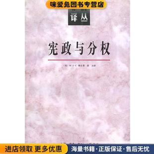 宪政译丛--宪政与分权(正版收藏品)[英]维尔 著,苏力 译生活·读书·新知三联书店9787108010841