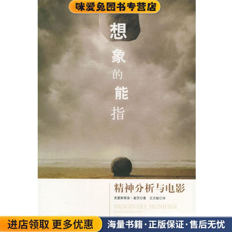 想象的能指—精神分析与电影(正版收藏品)（法）麦茨　著,王志敏　译中国广播电视出版社9787504348074
