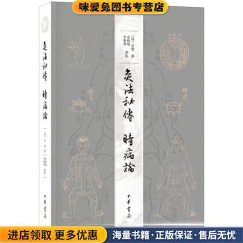 灸法秘传 时病论(正版收藏品)[清]雷丰,撰,俞晓旸,李勤璞,标点中华书局9787101128062