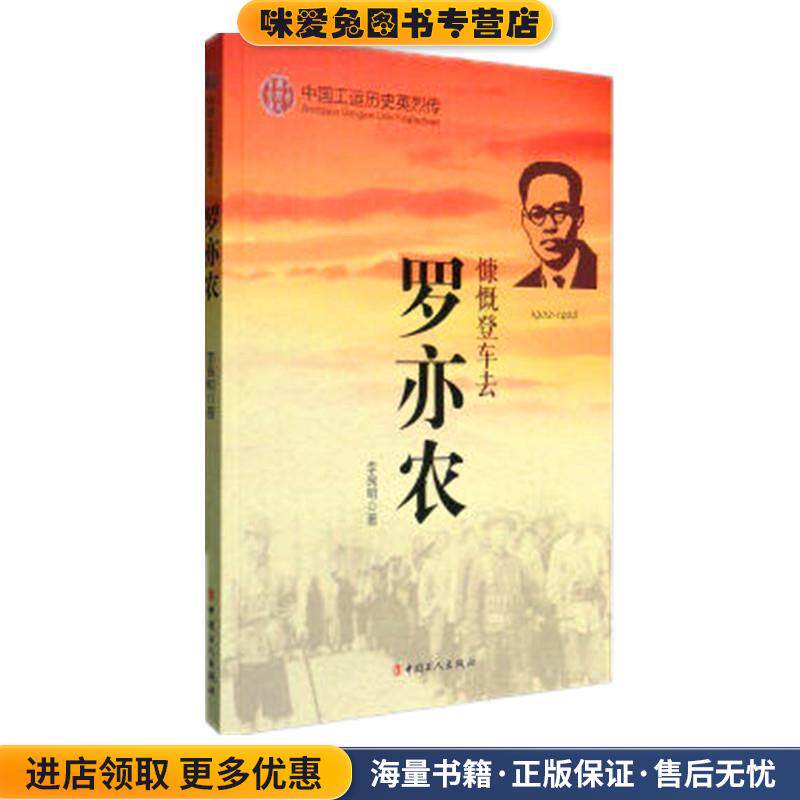 中国工运英烈传:罗亦农(正版收藏品)李良明 著中国工人出版社9787500864240