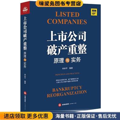 (正版收藏品)上市公司破产重整原理与实务申林平 编著法律出版社9787519748029