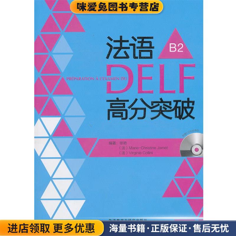 法语DELF高分突破B2(正版收藏品)徐艳,(法)克里斯蒂娜,(法)科利尼外语教学与研究出版社9787513533584