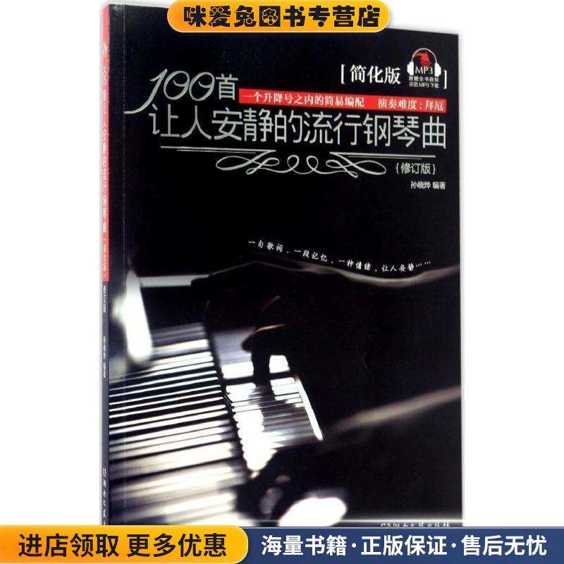 100首让人安静的流行钢琴曲(正版收藏品)孙晓烨　著湖南文艺出版社9787540471255