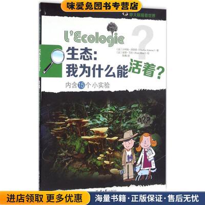 生态(正版收藏品)(法)沙利纳·泽图恩(Charline Zeitoun) 著,(法)彼得·艾伦(Peter Allen) 绘,陈晨 译北京日报出版社有限公司