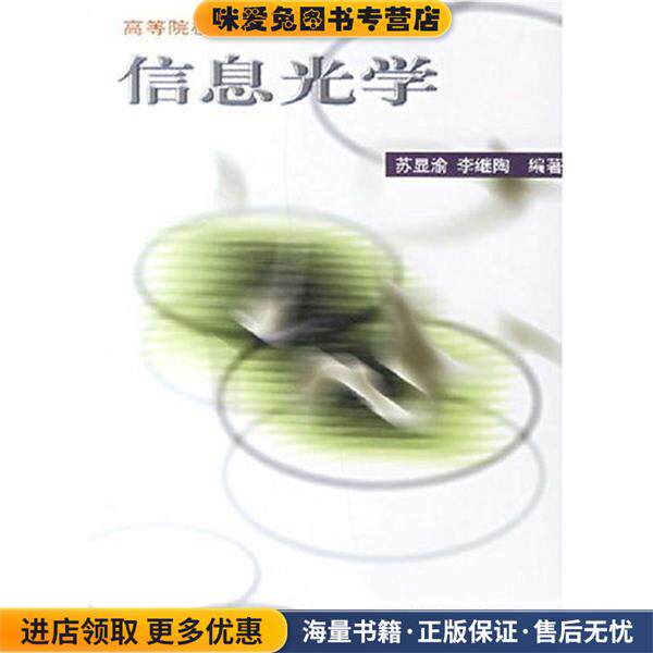 信息光学(正版收藏品)苏显渝,李继陶 著科学出版社9787030077219