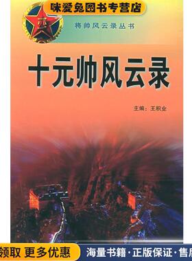 十元帅风云录(正版收藏品)王积业 主编中国大百科全书出版社9787500054443