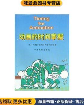 动画的时间掌握(正版收藏品)哈罗德·威特克（Harold Whitaker） 等 著中国电影出版社9787106005627