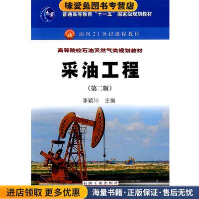 普通高等教育“十一五”国家级规划教材 采油工程(正版收藏品)李颖川 主编石油工业出版社9787502165888