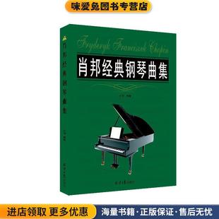 肖邦经典 收藏品 钢琴曲集乐海9787547720202 正版