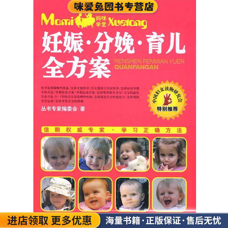 妊娠&middot;分娩&middot;育儿全方案(正版收藏品)丛书专家编委会　著中国妇女出版社9787802034853