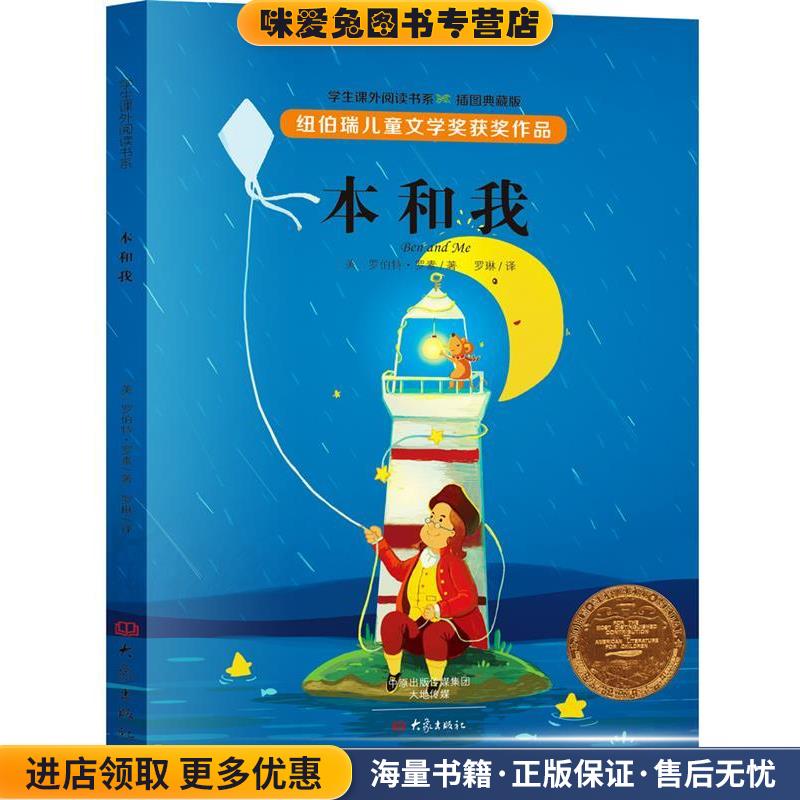 纽伯瑞儿童文学奖获奖作品:本和我(正版收藏品)[美]罗伯特·罗素(Robert Lawson)大象出版社9787534785375