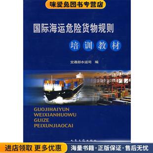 编人民交通出版 国际海运危险货物规则培训教材 交通部水运司 收藏品 社9787114044854 正版