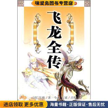 飞龙全传(正版收藏品)[清]吴璿,今心,王斌校安徽文艺出版社9787539627083