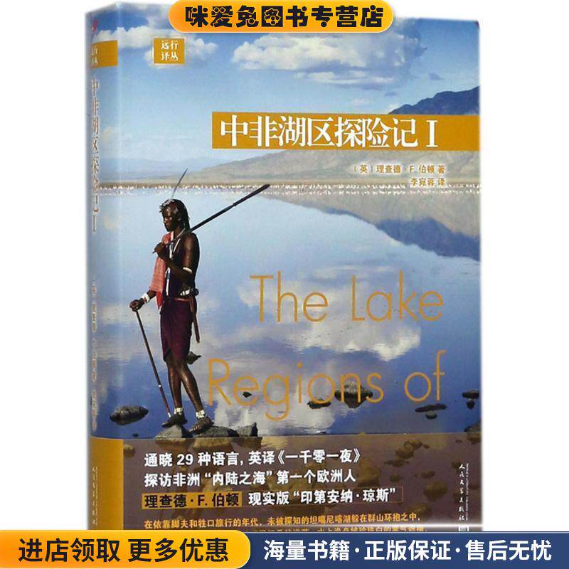 中非湖区探险记(正版收藏品)(英)理查德·F.伯顿(Richard F.Burton) 著,李宛蓉 译人民文学出版社司9787020135035
