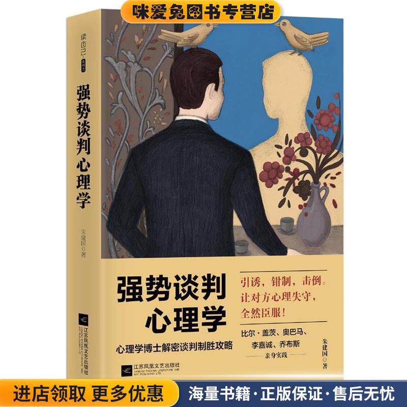 强势谈判心理学(正版收藏品)朱建国 著江苏凤凰文艺出版社9787559407245图片