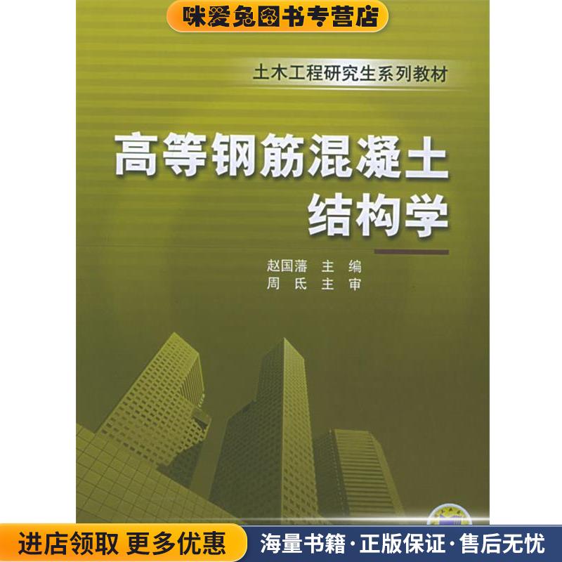 高等钢筋混凝土结构学(正版收藏品有笔记)赵国藩 主编机械工业出版社9787111168478